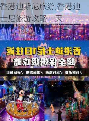 香港迪斯尼旅游,香港迪士尼旅游攻略一天-第3张图片-奥莱旅游网