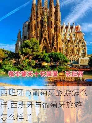 西班牙与葡萄牙旅游怎么样,西班牙与葡萄牙旅游怎么样了-第2张图片-奥莱旅游网