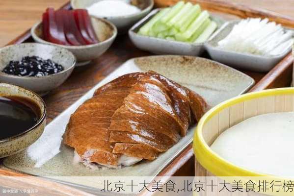 北京十大美食,北京十大美食排行榜-第1张图片-奥莱旅游网