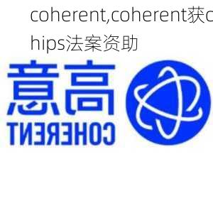 coherent,coherent获chips法案资助-第3张图片-奥莱旅游网