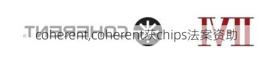 coherent,coherent获chips法案资助-第2张图片-奥莱旅游网