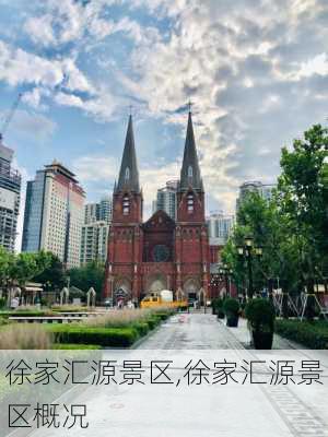 徐家汇源景区,徐家汇源景区概况-第1张图片-奥莱旅游网