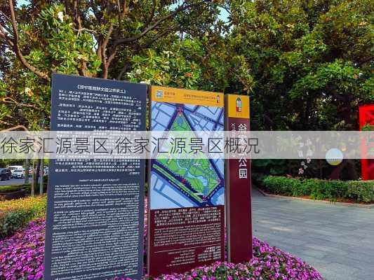 徐家汇源景区,徐家汇源景区概况-第2张图片-奥莱旅游网