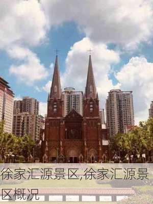 徐家汇源景区,徐家汇源景区概况-第3张图片-奥莱旅游网