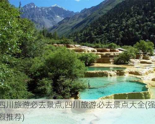 四川旅游必去景点,四川旅游必去景点大全(强烈推荐)-第1张图片-奥莱旅游网