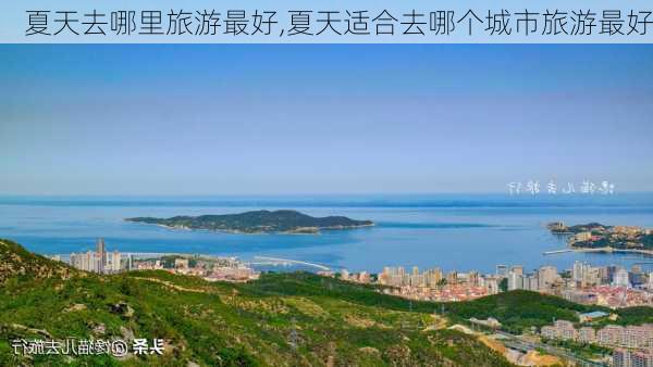 夏天去哪里旅游最好,夏天适合去哪个城市旅游最好-第2张图片-奥莱旅游网