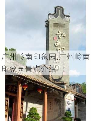 广州岭南印象园,广州岭南印象园景点介绍-第2张图片-奥莱旅游网