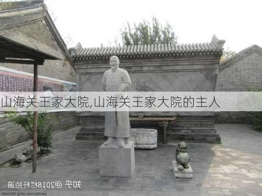 山海关王家大院,山海关王家大院的主人-第2张图片-奥莱旅游网