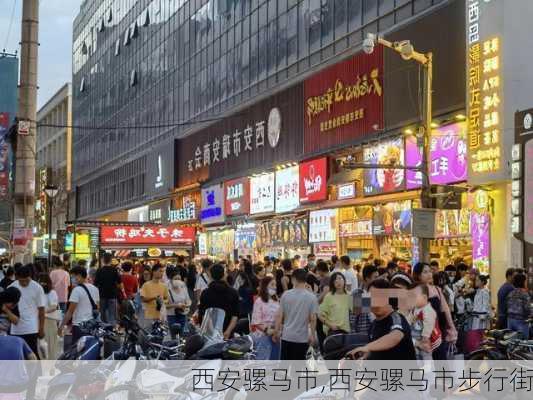 西安骡马市,西安骡马市步行街-第1张图片-奥莱旅游网