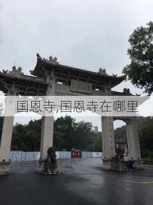 国恩寺,国恩寺在哪里-第1张图片-奥莱旅游网