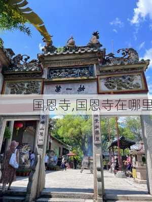 国恩寺,国恩寺在哪里-第3张图片-奥莱旅游网