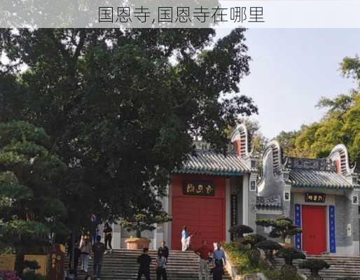 国恩寺,国恩寺在哪里-第2张图片-奥莱旅游网