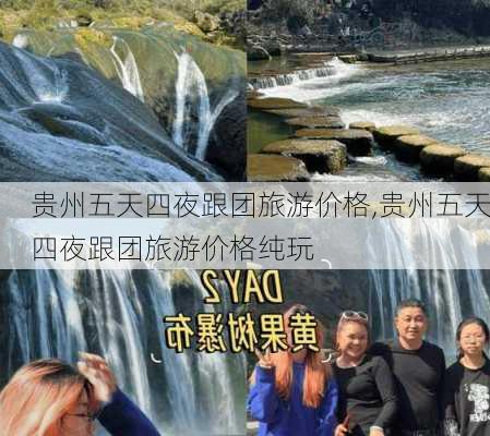 贵州五天四夜跟团旅游价格,贵州五天四夜跟团旅游价格纯玩-第2张图片-奥莱旅游网