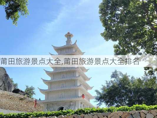 莆田旅游景点大全,莆田旅游景点大全排名