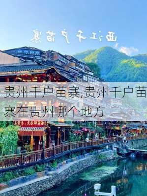 贵州千户苗寨,贵州千户苗寨在贵州哪个地方-第2张图片-奥莱旅游网