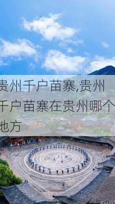 贵州千户苗寨,贵州千户苗寨在贵州哪个地方-第3张图片-奥莱旅游网