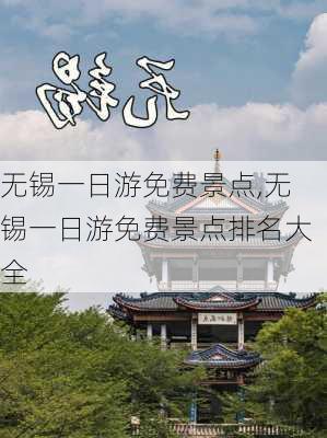 无锡一日游免费景点,无锡一日游免费景点排名大全-第3张图片-奥莱旅游网