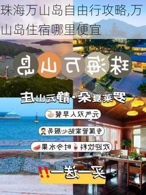 珠海万山岛自由行攻略,万山岛住宿哪里便宜-第2张图片-奥莱旅游网