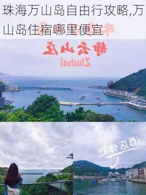 珠海万山岛自由行攻略,万山岛住宿哪里便宜-第3张图片-奥莱旅游网