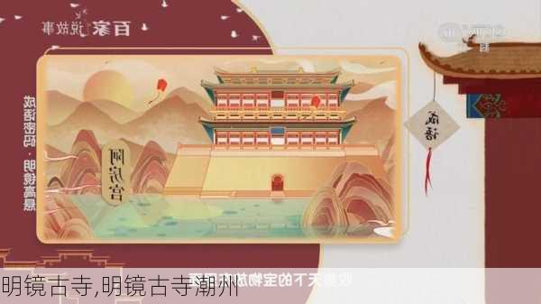 明镜古寺,明镜古寺潮州-第3张图片-奥莱旅游网