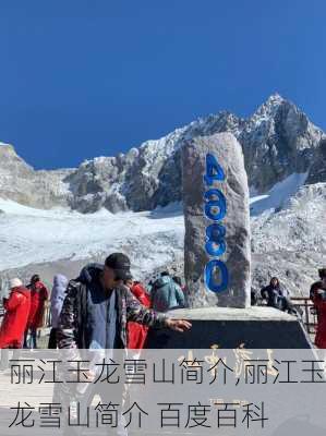 丽江玉龙雪山简介,丽江玉龙雪山简介 百度百科-第1张图片-奥莱旅游网