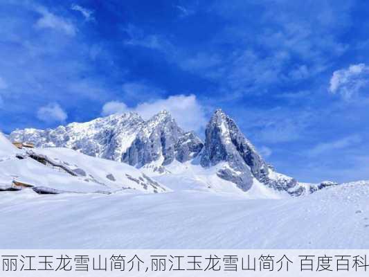 丽江玉龙雪山简介,丽江玉龙雪山简介 百度百科-第2张图片-奥莱旅游网