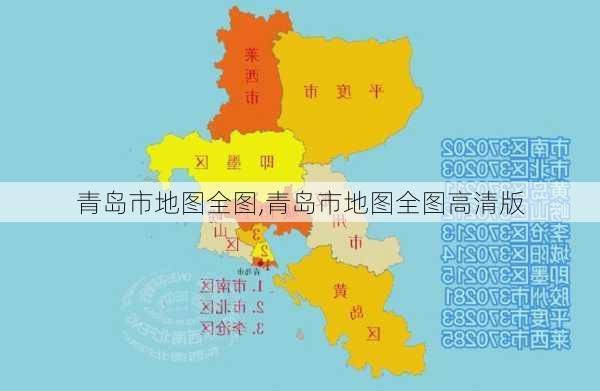 青岛市地图全图,青岛市地图全图高清版-第2张图片-奥莱旅游网