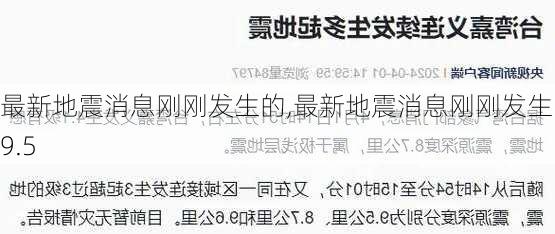 最新地震消息刚刚发生的,最新地震消息刚刚发生的9.5-第2张图片-奥莱旅游网