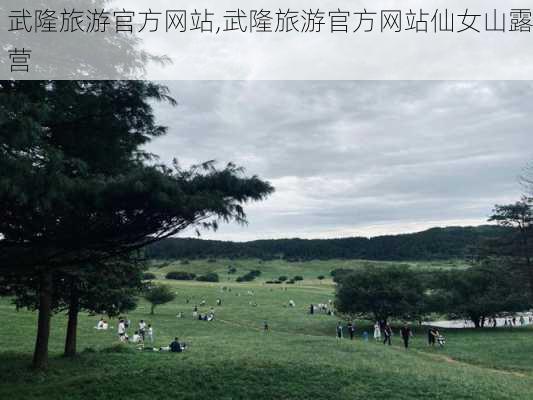 武隆旅游官方网站,武隆旅游官方网站仙女山露营-第3张图片-奥莱旅游网