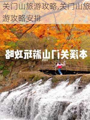 关门山旅游攻略,关门山旅游攻略安排-第1张图片-奥莱旅游网