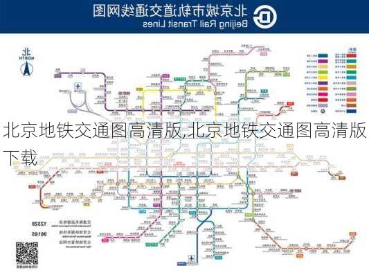 北京地铁交通图高清版,北京地铁交通图高清版下载-第1张图片-奥莱旅游网