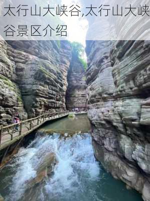 太行山大峡谷,太行山大峡谷景区介绍-第2张图片-奥莱旅游网