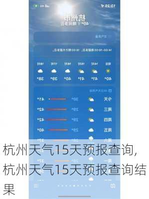 杭州天气15天预报查询,杭州天气15天预报查询结果-第1张图片-奥莱旅游网