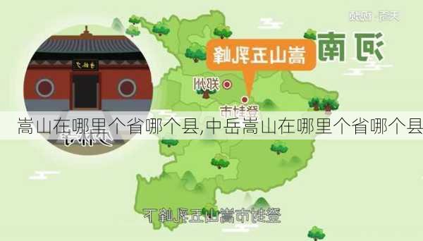 嵩山在哪里个省哪个县,中岳嵩山在哪里个省哪个县-第3张图片-奥莱旅游网