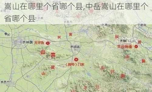 嵩山在哪里个省哪个县,中岳嵩山在哪里个省哪个县-第2张图片-奥莱旅游网