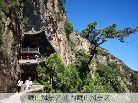 藏山风景区,山西藏山风景区-第2张图片-奥莱旅游网