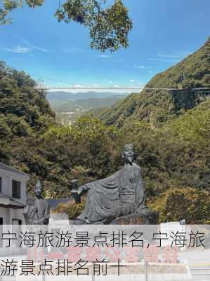 宁海旅游景点排名,宁海旅游景点排名前十-第2张图片-奥莱旅游网