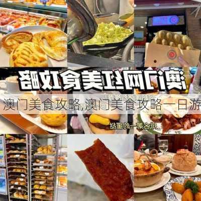 澳门美食攻略,澳门美食攻略一日游-第2张图片-奥莱旅游网