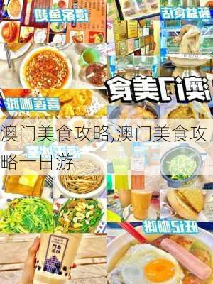 澳门美食攻略,澳门美食攻略一日游-第1张图片-奥莱旅游网