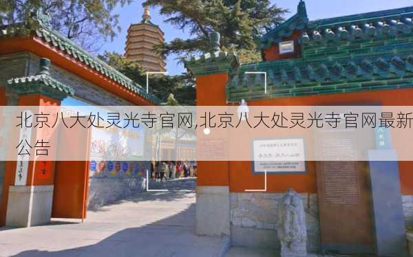 北京八大处灵光寺官网,北京八大处灵光寺官网最新公告-第2张图片-奥莱旅游网