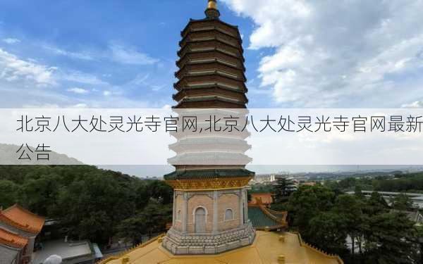 北京八大处灵光寺官网,北京八大处灵光寺官网最新公告-第1张图片-奥莱旅游网