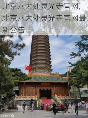 北京八大处灵光寺官网,北京八大处灵光寺官网最新公告-第3张图片-奥莱旅游网