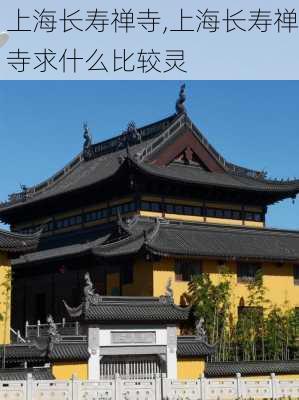 上海长寿禅寺,上海长寿禅寺求什么比较灵-第1张图片-奥莱旅游网