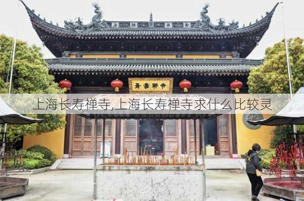 上海长寿禅寺,上海长寿禅寺求什么比较灵-第3张图片-奥莱旅游网