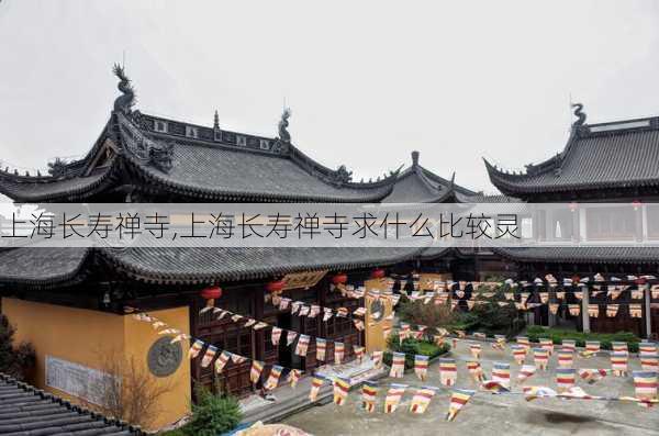 上海长寿禅寺,上海长寿禅寺求什么比较灵-第2张图片-奥莱旅游网