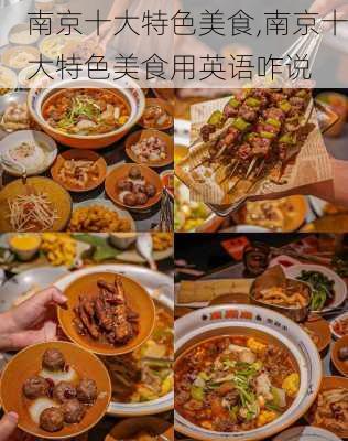 南京十大特色美食,南京十大特色美食用英语咋说-第3张图片-奥莱旅游网