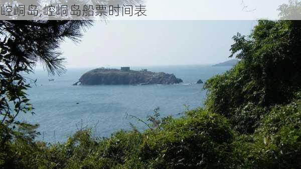 崆峒岛,崆峒岛船票时间表-第1张图片-奥莱旅游网