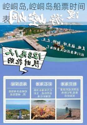 崆峒岛,崆峒岛船票时间表-第3张图片-奥莱旅游网