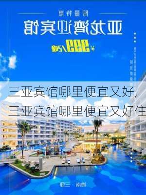 三亚宾馆哪里便宜又好,三亚宾馆哪里便宜又好住-第2张图片-奥莱旅游网