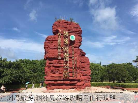 涠洲岛旅游,涠洲岛旅游攻略自由行攻略-第2张图片-奥莱旅游网